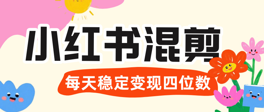 价值 3980 的小红书混剪， 虚拟变现 ＋全网项目库 ， 日引 200+宝妈创业粉，每天稳定四位数变现-知联副业