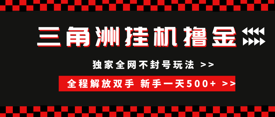 三角洲全自动挂机，独家不封号玩法，单窗口20+，新手小白轻松一天500+，无脑搬砖-知联副业