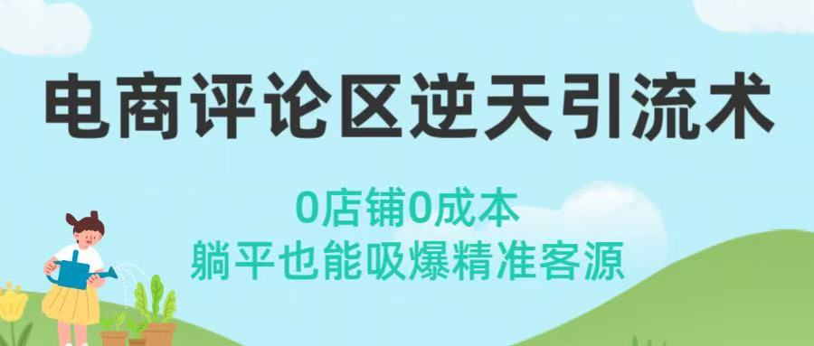 电商评论区逆天引流术！0店铺0成本，躺平也能吸爆精准客源-知联副业