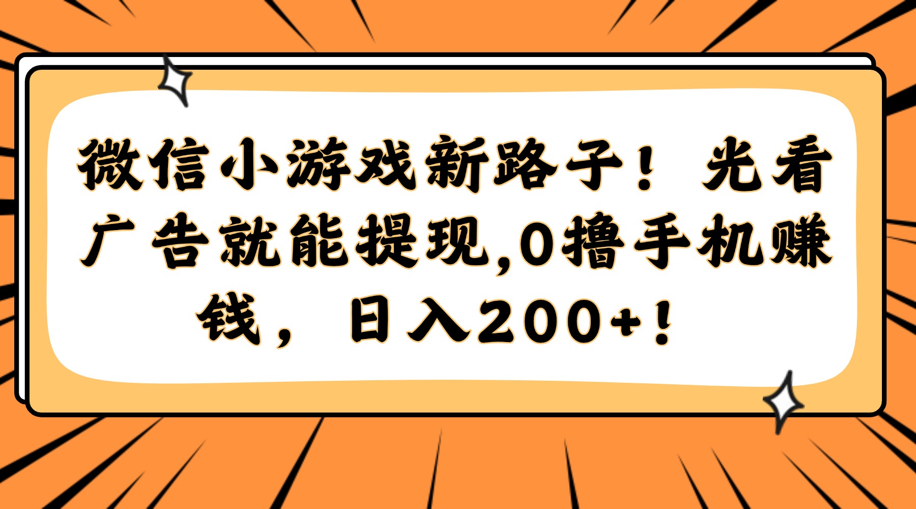 微信小游戏新路子！光看广告就能提现，0撸手机赚钱，日入200+！-知联副业