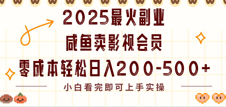 2025最火副业闲鱼卖vip影视会员，零成本日入200-500-知联副业
