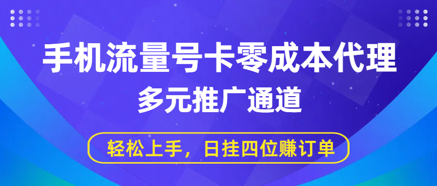 手机流量号卡零成本代理,多元推广通道,轻松上手,日挂四位赚订单插图 手机流量号卡零成本代理,多元推广通道,轻松上手,日挂四位赚订单插图