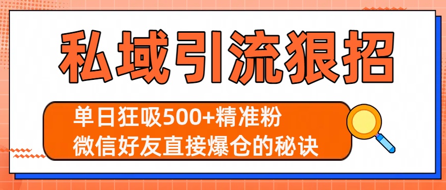 私域引流狠招：单日狂吸500+精准粉，微信好友直接爆仓的秘诀-知联副业