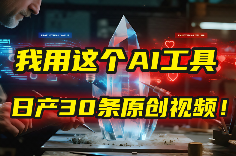 别再真人出镜了!我用这个AI工具,1张照片就能日产30条原创视频!-知联副业