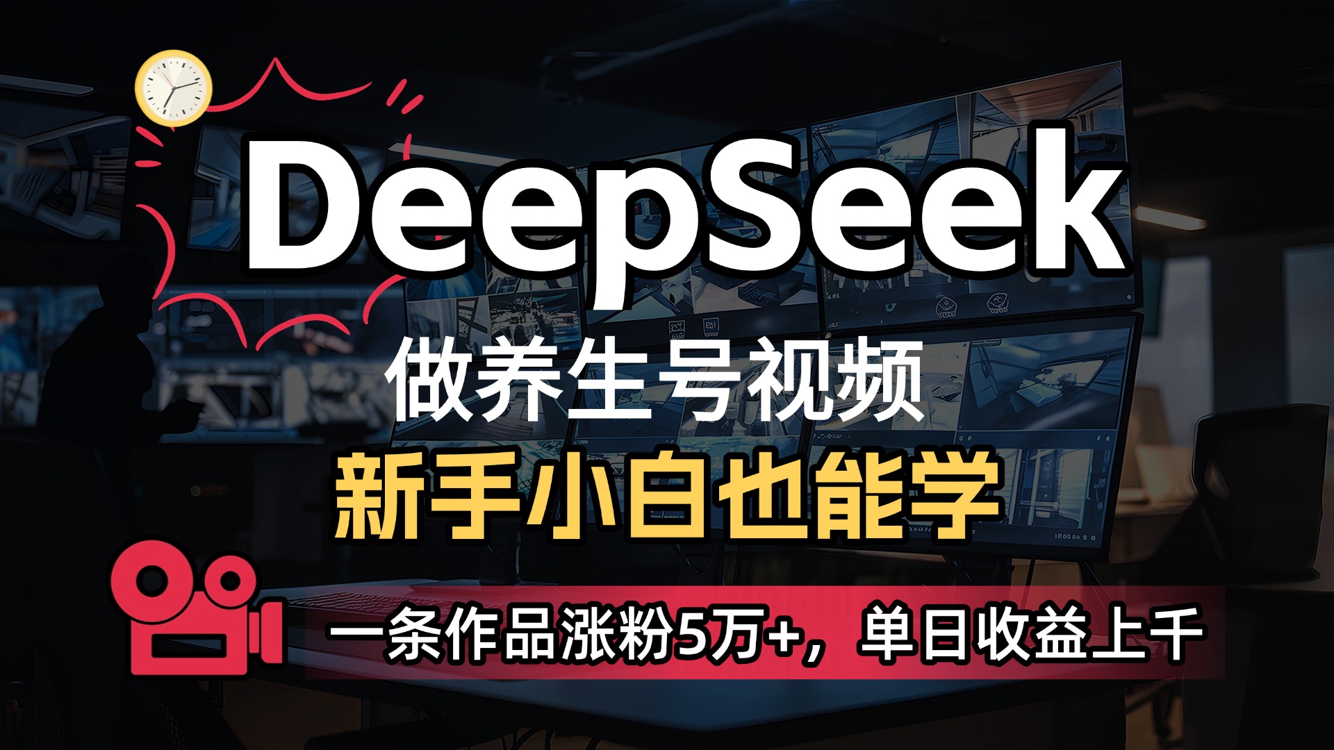 用DeepSeek做养生号，一条作品涨粉5万+，单日收益上千-知联副业
