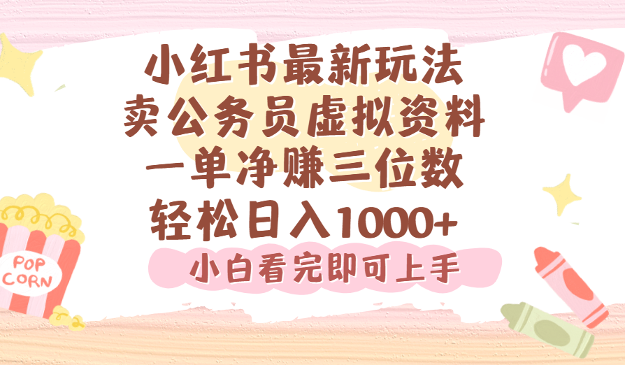 小红书,卖公务员虚拟资料,一单净赚100,日入1000+-知联副业