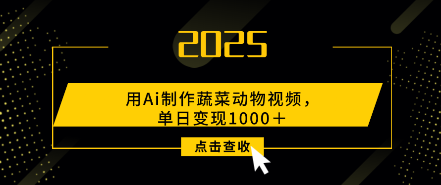 用Ai制作，蔬菜动物视频，单日变现1000＋-知联副业