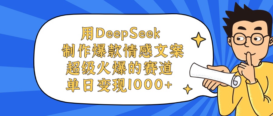 用DeepSeek制作,爆款情感文案视频,超级火爆的赛道,单日变现1000+-知联副业