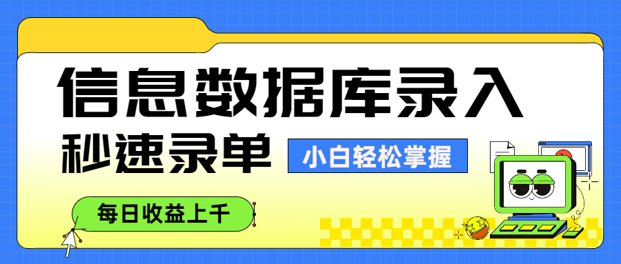 信息数据库录入，秒速录单，小白轻松掌握，每日收益上千-知联副业