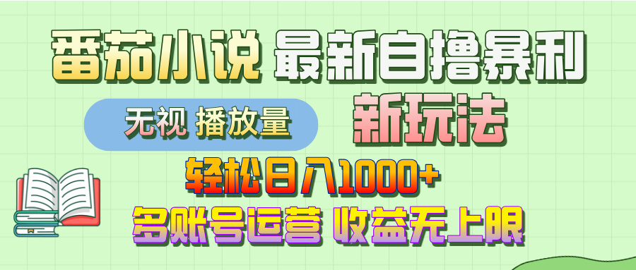 最新番茄小说自撸暴利新玩法！轻松日入1000+，无视播放量，可放大，收益无上限！-知联副业