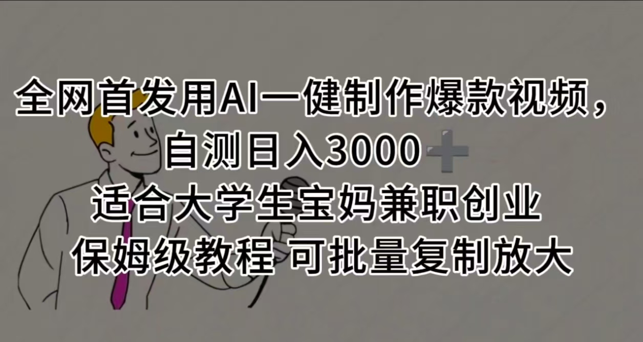 全网首发用AI一健制作爆款视频 适合大学生宝妈兼职创业 保姆级教程 可批量复制放大，自测日入3000➕-知联副业