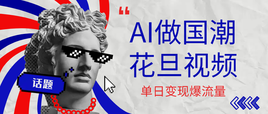 用AI做国潮花旦视频，单日变现1000+，高质量作品引爆流量-知联副业