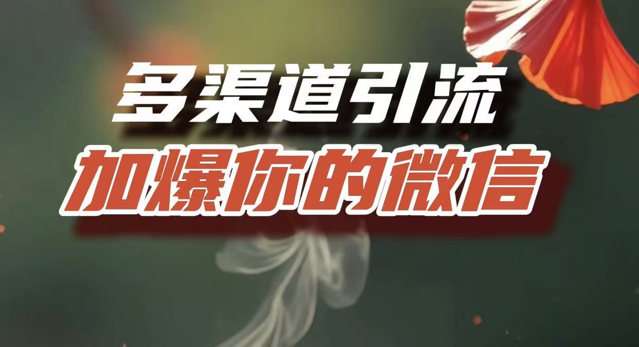多渠道引流，加爆你的微信，把流量导入到私域，这是每一个想要在互联网赚钱的人必须掌握的底层能力-知联副业