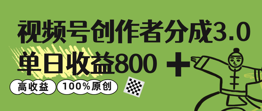 视频号创作者分成 3.0，单日收益 800+100%原创视频高收益，-知联副业