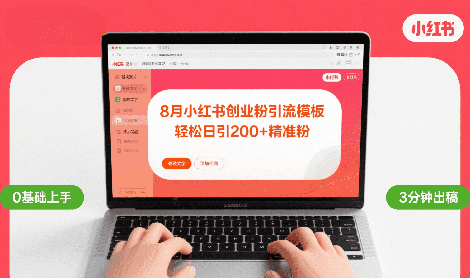 8月份小红书最新创业粉引流模板，轻松日引200+-知联副业