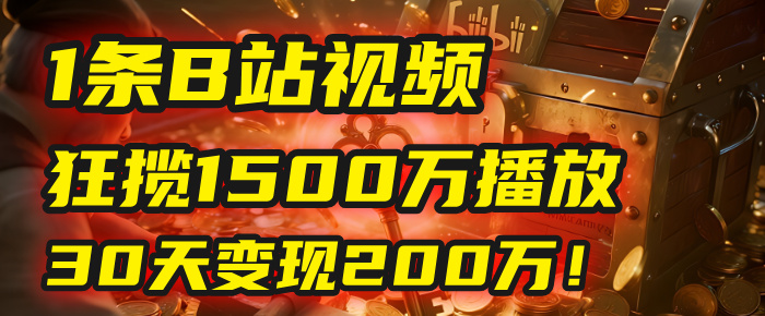 2025年,一个“内容即印钞机”的秘密:他只发了1条B站视频,狂揽1500万播放,30天变现200万!,国学赛道,玄学副业。-知联副业