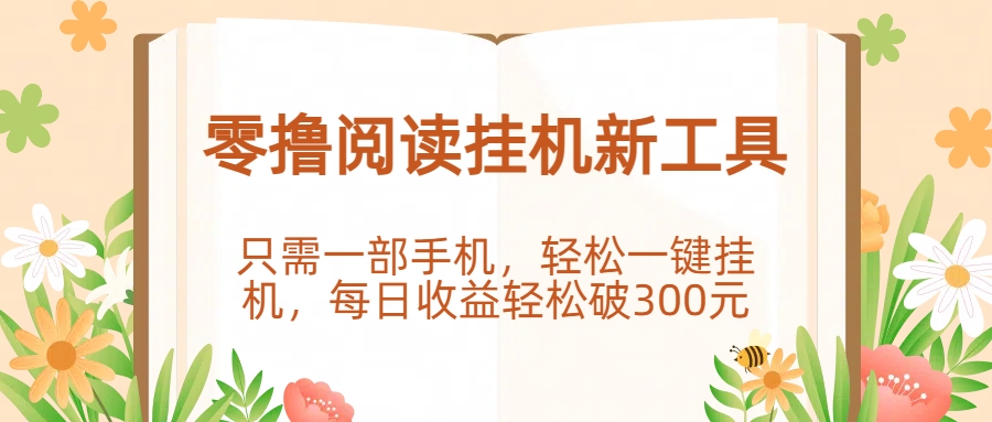 零撸阅读挂机新工具，只需一部手机，轻松一键挂机，每日收益轻松破300元。-知联副业