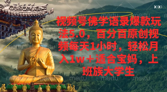 视频号佛学语录爆款新玩法，轻松月入1w+，百分百原创视频每天1小时-知联副业