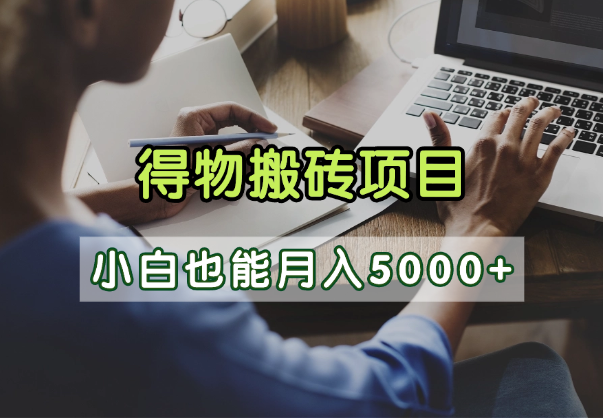 得物视频号创作激励,去重软件加持爆款视频,矩阵玩法月入2万+-知联副业
