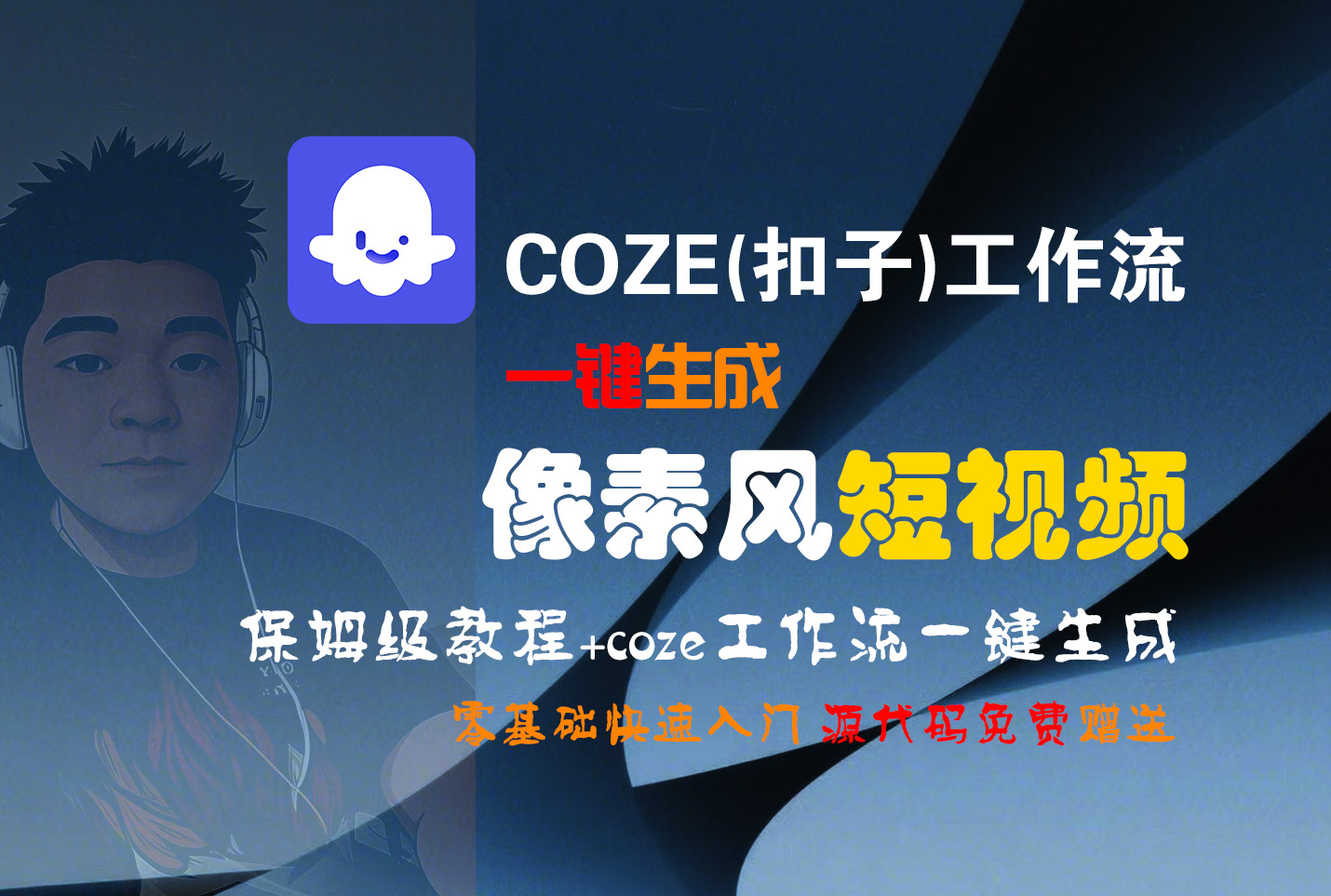 【Coze实操教程】Coze工作流一键生成“像素风“短视频!工作流全流程保姆级教学 !2分钟一键生成无人工干预，零基础小白保姆级教程!-知联副业