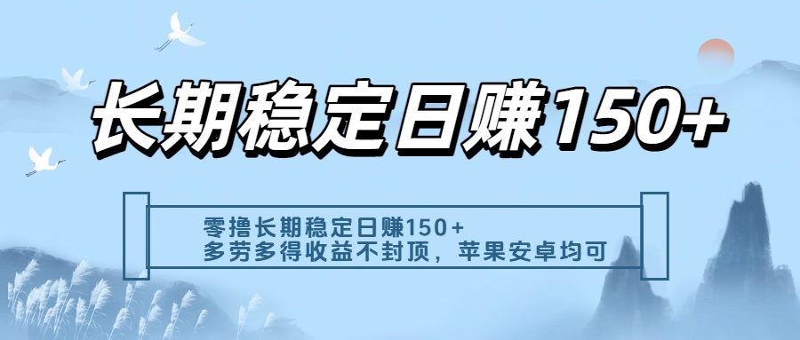零撸实测:长期稳定日入150+,多劳多得收益不封顶,苹果安卓都能做-知联副业