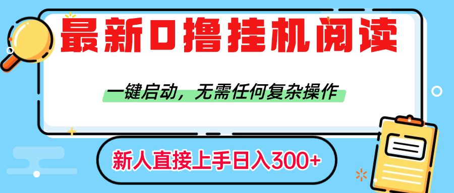 最新0撸挂机阅读赚钱，一键启动，无需任何复杂操作，日入300+-知联副业