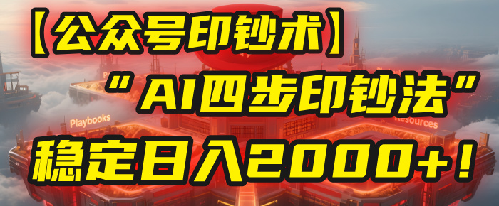 【公众号流量主】我用“AI四步法”每天复制粘贴3分钟，稳定日入2000+！-知联副业