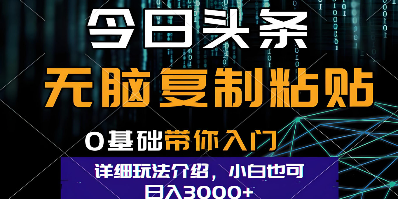 今日头条爆火赛道玩法,利用简单的指令一键生成爆火文章,小白只需无脑复制粘贴即可,单日收益稳定3000+-知联副业