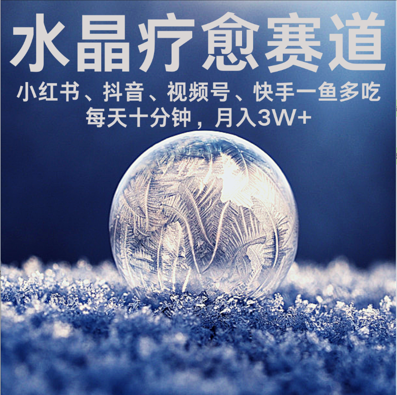 水晶疗愈赛道 小红书 蝴蝶号 抖音 快手都可做  每日轻松十分钟 月赚米3W+  抓紧冲!-知联副业