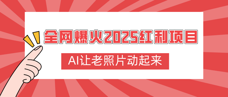 全网爆火2025红利项目，AI让老照片动起来，新手也能快速上手-知联副业