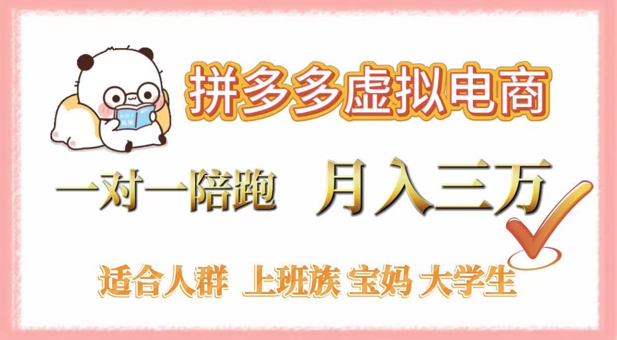 拼多多虚拟电商，一对一陪跑，月入3万，0囤货，轻资产，不发货-知联副业