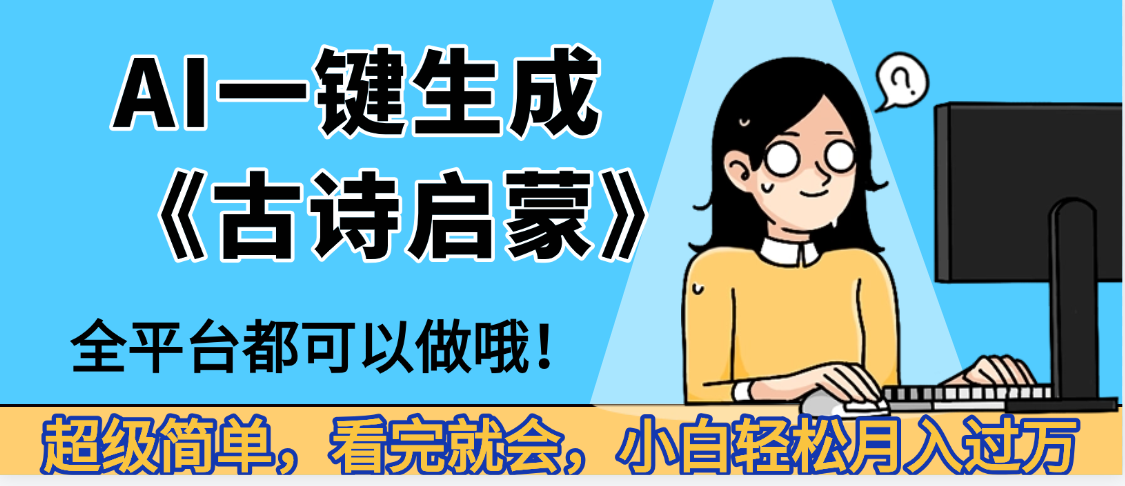 妈呀！现在的AI真的是太强大了，AI一键生成《古诗启蒙》这个赛道太赚的啦，无脑操作，会复制粘贴就会-知联副业