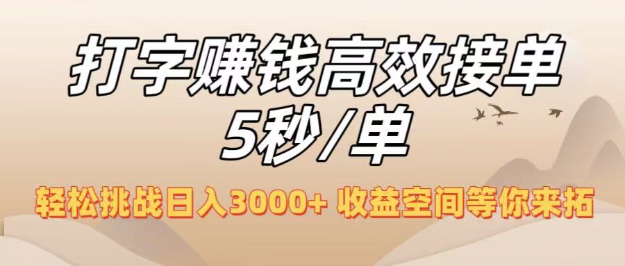 打字赚钱高效接单5秒/单,轻松挑战日入3000+,收益空间等你来拓!-知联副业