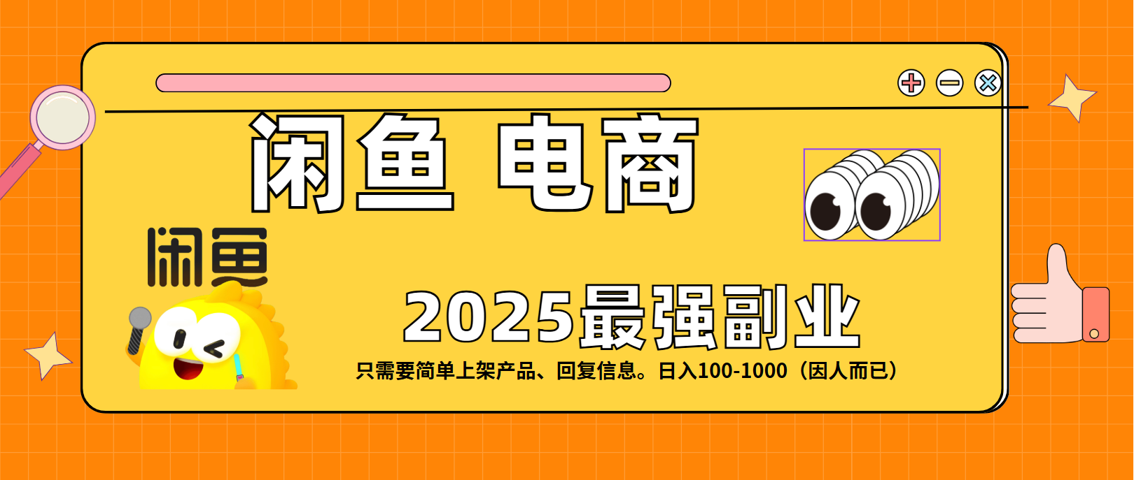 闲鱼电商 潮玩赛道，日入100-1000-知联副业