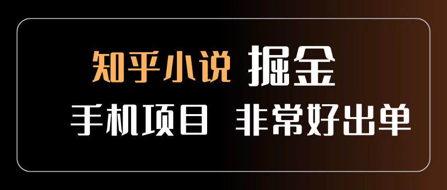 知乎图文小说掘金项目 非常好出单 用手机就可以做 新手一天轻松500+-知联副业