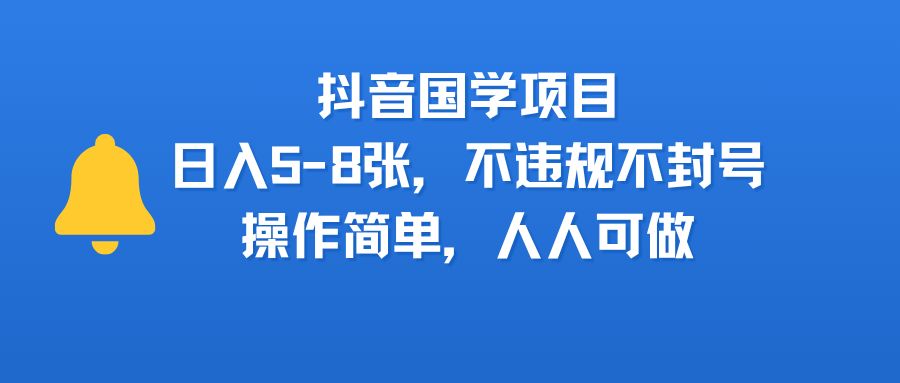 抖音国学项目,日入5-8张,不违规不封号,操作简单,人人可做-知联副业