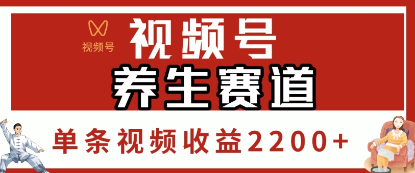 视频号,养生赛道,单条视频收益2200+-知联副业