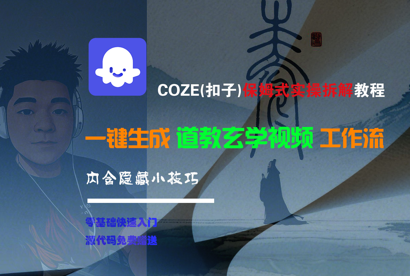 【Coze实操教程】Coze工作流一键生成“道教玄学“短视频!工作流全流程保姆级教学 !2分钟一键生成无人工干预，零基础小白保姆级教程!-知联副业