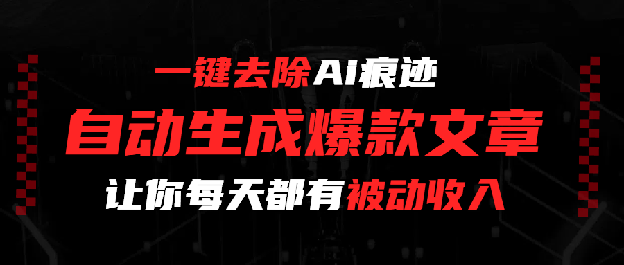 一键去除Ai痕迹，全自动生成爆款文章，让你每天都有睡后收入-知联副业
