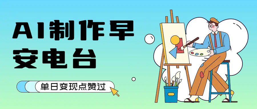 用AI制作早安电台，单日变现1000+，条条点赞过万-知联副业