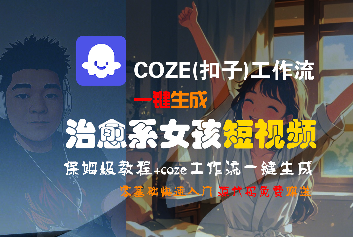【Coze实操教程】Coze工作流一键生成“治愈系女孩“短视频!工作流全流程保姆级教学 !1分钟一键生成无人工干预,零基础小白保姆级教程!-知联副业