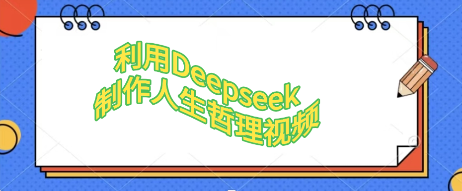 利用Deepseek，制作人生哲理视频-知联副业