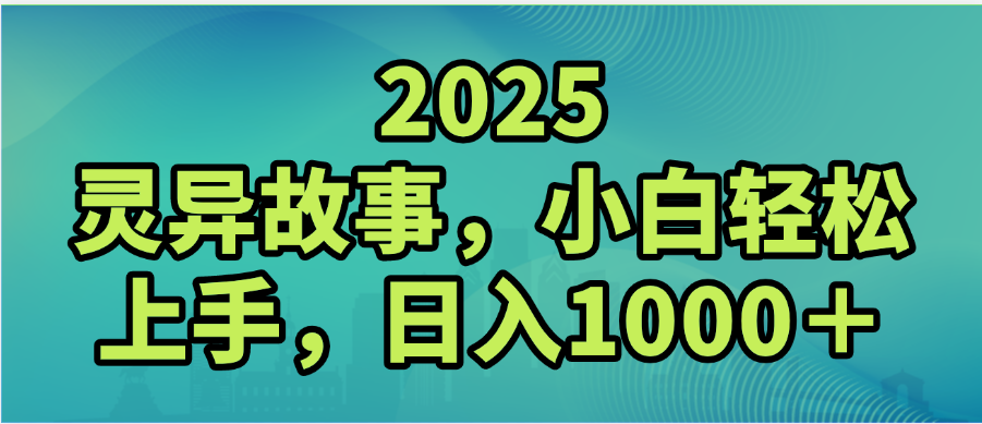 2025年灵异故事，视频号创作者分成，小白轻松上手，轻松日入1000＋-知联副业