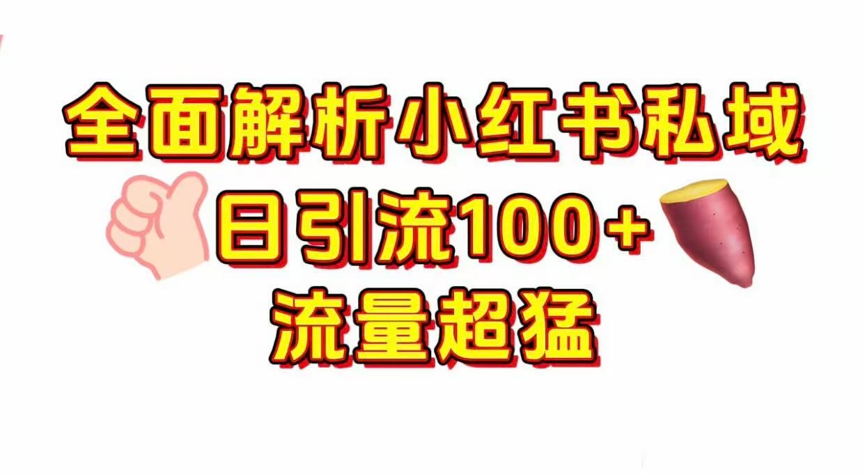 小红书私域引流 每天加100+-知联副业
