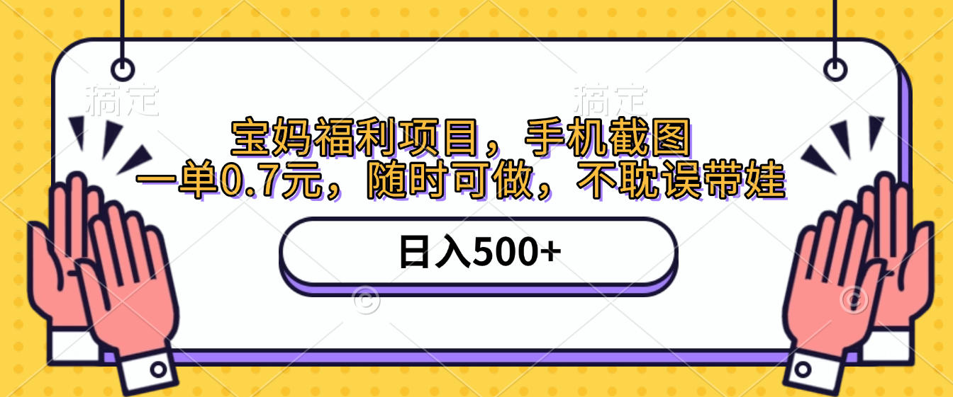 手机截图，宝妈福利项目，一单0.7元，随时可做，不耽误带娃，日入500+-知联副业