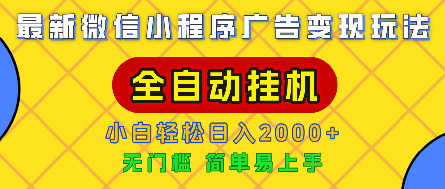 广告变现最新玩法，微信小程序，全自动挂机，小白也能轻松日入2000+-知联副业