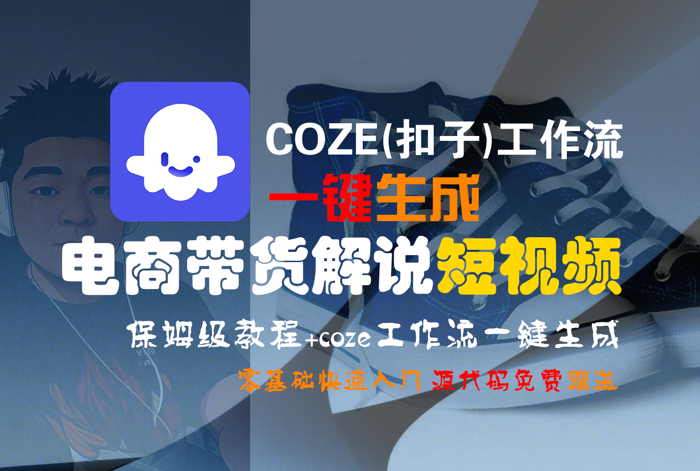 【Coze实操教程】Coze工作流一键生成“电商带货解说“短视频!工作流全流程保姆级教学 !2分钟一键生成无人工干预，零基础小白保姆级教程!-知联副业