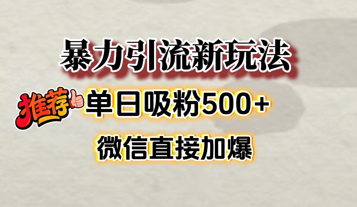 微信加爆的引流超级方法，单日吸粉500➕-知联副业