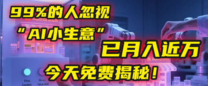 这个被99%的人忽视的“AI小生意”，我学员已月入近万，今天免费揭秘！-知联副业