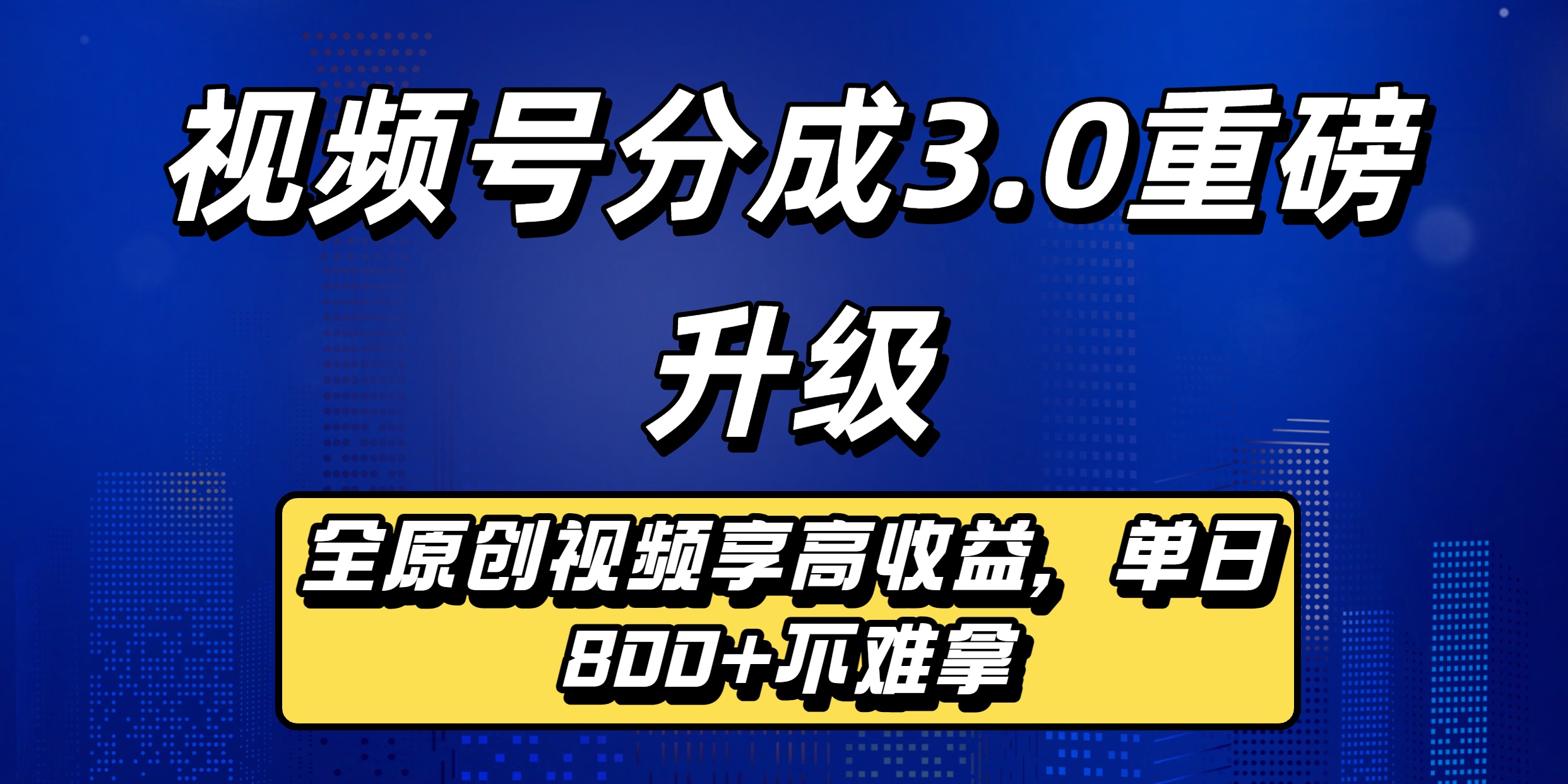 视频号分成3.0重磅升级：全原创视频享高收益，单日800+不难拿-知联副业